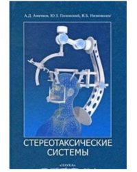Стереотаксические системы
