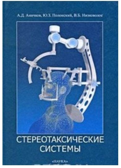 Стереотаксические системы