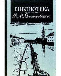 Библиотека Ф.М. Достоевского: Опыт реконструкции. Научное описание