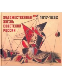 Художественная жизнь Советской России 1917-1932