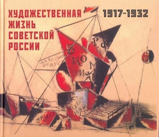 Художественная жизнь Советской России 1917-1932