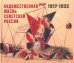 Художественная жизнь Советской России 1917-1932
