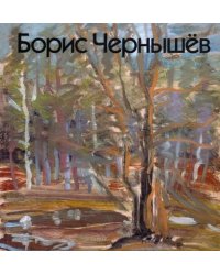 Борис Чернышёв