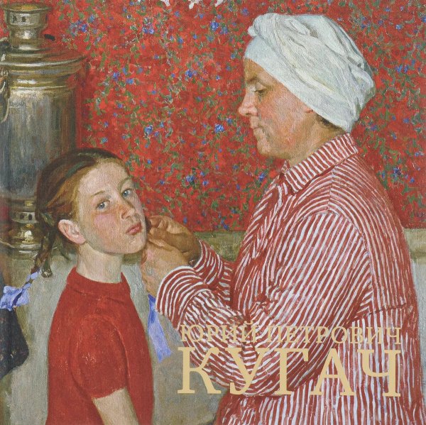 Юрий Петрович Кугач