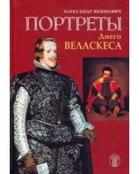 Портреты Диего Веласкеса. Искусство отважного знания