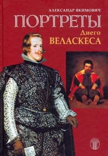 Портреты Диего Веласкеса. Искусство отважного знания