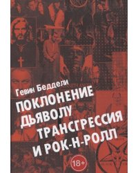 Поклонению Дьяволу. Трансгрессия и Рок энд Ролл