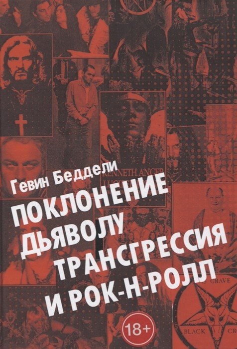 Поклонению Дьяволу. Трансгрессия и Рок энд Ролл