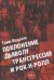 Поклонению Дьяволу. Трансгрессия и Рок энд Ролл
