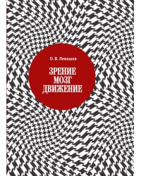 Зрение, мозг, движение