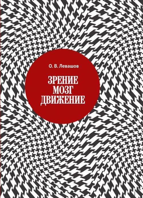 Обложка книги «Зрение, мозг, движение» — Левашов О.В., ISBN 9785915569606