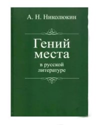 Гений места в русской литературе