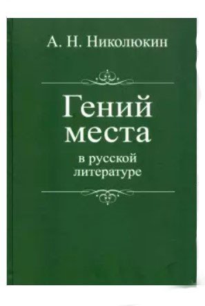 Гений места в русской литературе Гений места в русской литературе