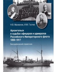 Архангельск в судьбах офицеров и адмиралов Российского Императорского флота 1850-1917