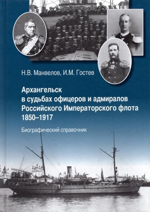 Обложка книги «Архангельск в судьбах офицеров и адмиралов Российского Императорского флота 1850-1917», ISBN 9785944314161