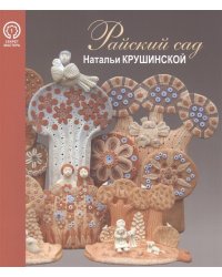 Райский сад Натальи Крушинской