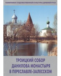 Троицкий собор Данилова монастыря в Переславле-Залесском