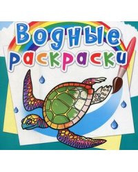 Водные раскраски. В океане