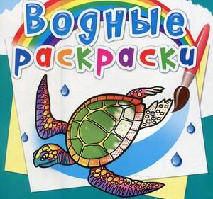 Обложка книги «Водные раскраски. В океане» — Селютин И.Ю., ISBN 9789669876324