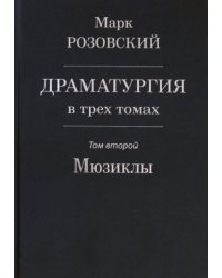 Драматургия в трех томах. Том второй. Мюзиклы