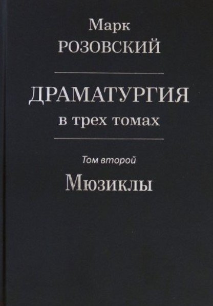Драматургия в трех томах. Том второй. Мюзиклы