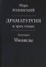 Драматургия в трех томах. Том второй. Мюзиклы