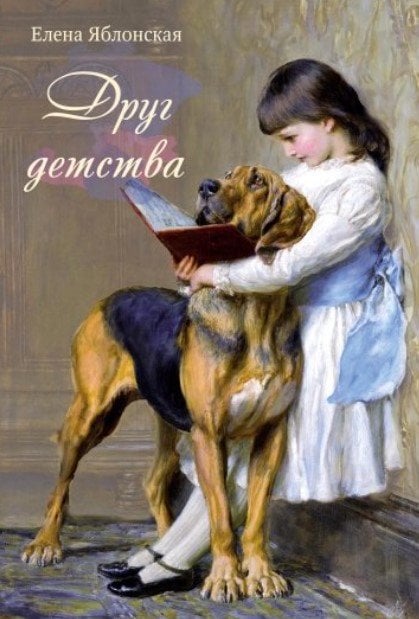 Друг детства