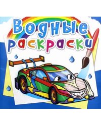 Водные раскраски. Гоночные машины
