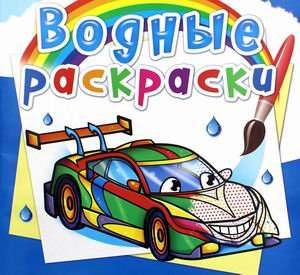 Обложка книги «Водные раскраски. Гоночные машины» — Селютин И.Ю., ISBN 9789669876423