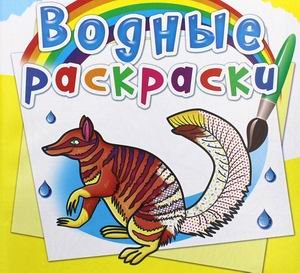 Обложка книги «Водные раскраски. Животные Австралии» — Селютин И.Ю., ISBN 9789669876386