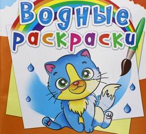 Обложка книги «Водные раскраски. Котики» — Дьяченко Л.О., ISBN 9789669876461