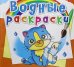 Обложка книги «Водные раскраски. Котики» — Дьяченко Л.О., ISBN 9789669876461