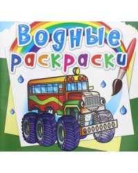 Водные раскраски. Машины-монстры
