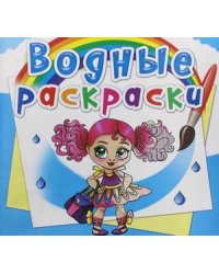 Водные раскраски. Модницы-подружки