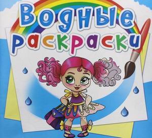 Обложка книги «Водные раскраски. Модницы-подружки» — Дьяченко Л.О., ISBN 9789669876508