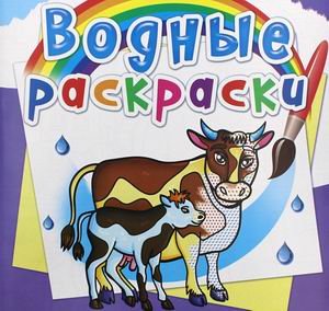 Обложка книги «Водные раскраски. На ферме» — Селютин И.Ю., ISBN 9789669876300
