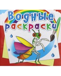 Водные раскраски. Насекомые