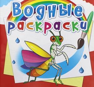 Обложка книги «Водные раскраски. Насекомые» — Селютин И.Ю., ISBN 9789669876287