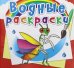 Обложка книги «Водные раскраски. Насекомые» — Селютин И.Ю., ISBN 9789669876287