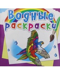Водные раскраски. Птицы