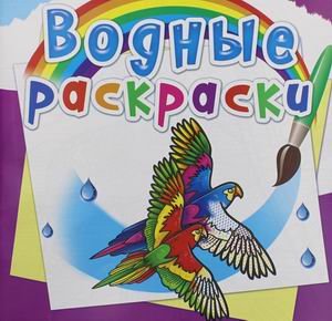 Обложка книги «Водные раскраски. Птицы» — Селютин И.Ю., ISBN 9789669876348