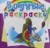 Обложка книги «Водные раскраски. Птицы» — Селютин И.Ю., ISBN 9789669876348
