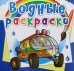 Обложка книги «Водные раскраски. Путешествие по Марсу» — Селютин И.Ю., ISBN 9789669876263