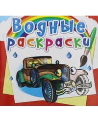 Водные раскраски. Ретроавтомобили