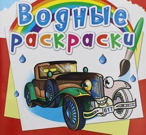Обложка книги «Водные раскраски. Ретроавтомобили» — Селютин И.Ю., ISBN 9789669876362