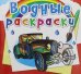 Обложка книги «Водные раскраски. Ретроавтомобили» — Селютин И.Ю., ISBN 9789669876362