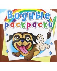 Водные раскраски. Собачки
