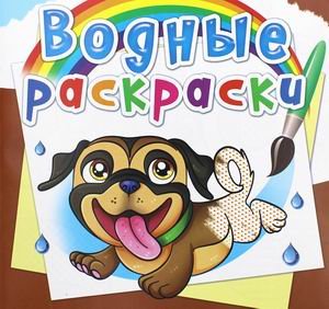 Обложка книги «Водные раскраски. Собачки» — Дьяченко Л.О., ISBN 9789669876485