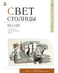 Свет столицы №1/2021. Литературно-художественный журнал