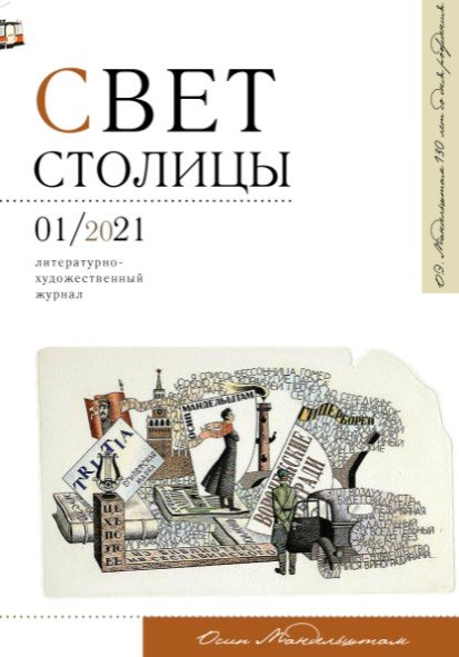 Свет столицы №1/2021. Литературно-художественный журнал